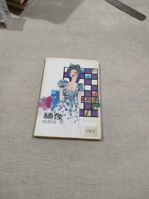 绝版书 绣像 魏伟琦著