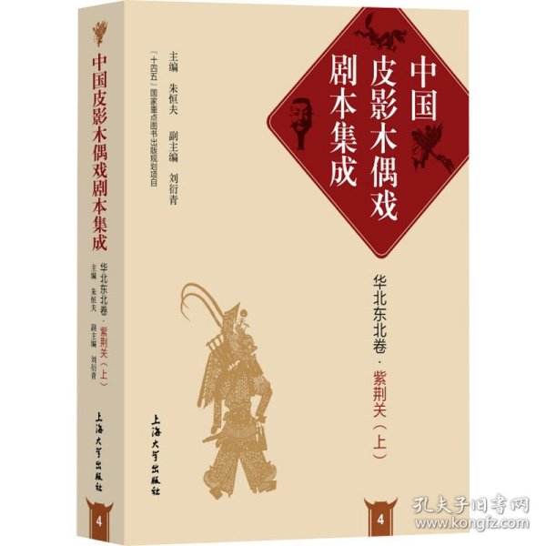 中国皮影木偶戏剧本集成4·华北东北卷·紫荆关（上）