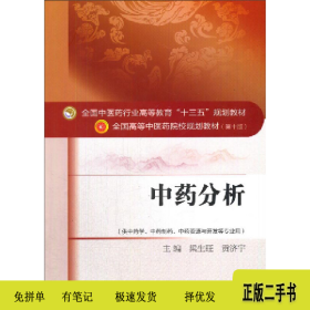 中藥分析9787513235259梁生旺中國中醫(yī)藥出版社