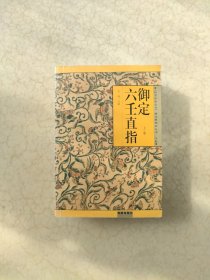 御定六壬直指 上下卷