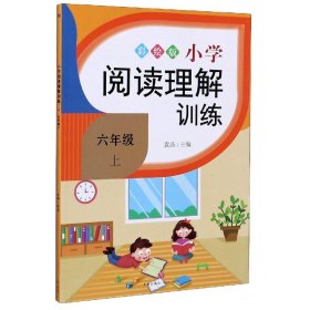 全新正版 小学阅读理解训练(6上彩绘版) 袁晶 9787545557725 天地出版社