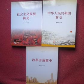 改革开放简史 中国人民共和国简史 社会主义发展简史(3本和售)
