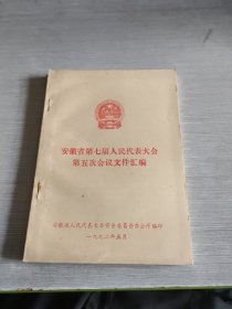安徽省第七届人民代表大会 第五次会议文件汇编