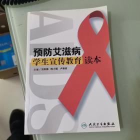 預(yù)防艾滋病學(xué)生宣傳教育讀本
