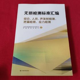 无损检测标准汇编(综合人员声发射检测泄漏检测应力检测)