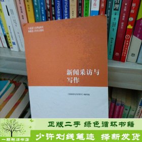 马工程教材新闻采访与写作高等教育9787040485028新闻采访与写作》编高等教育出版社9787040485028