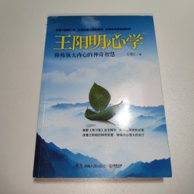 王阳明心学：修炼强大内心的神奇智慧