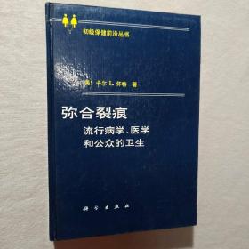 弥合裂痕 流行病学、医学和公众的卫生