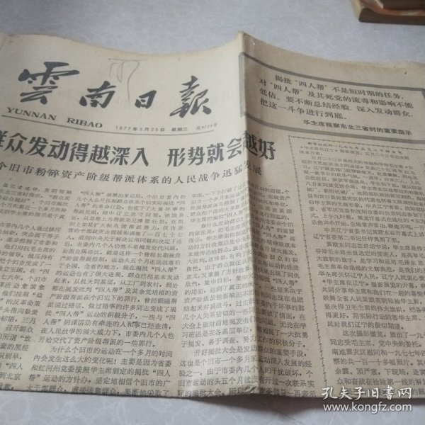 云南日报1977.5.25