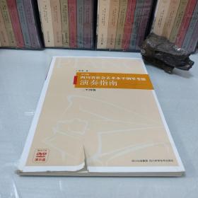 四川省社会艺术水平钢琴考级演奏指南（2至4级）（2012版）