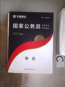 华图版·2020国家公务员考试用书：申论