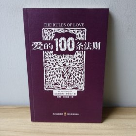 爱的100条法则