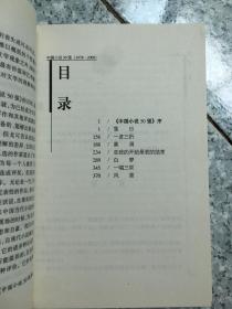 中国小说50强：黑洞 原版内页干净馆藏