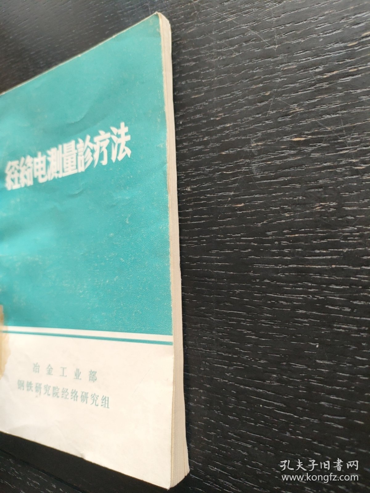 经络电测量诊疗法