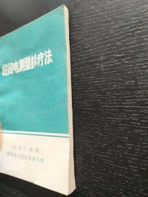 经络电测量诊疗法