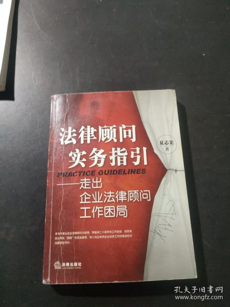 法律顾问实务指引：走出企业法律顾问工作困局