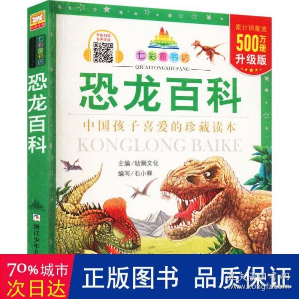 七彩童书坊：恐龙百科