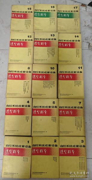 自动系统成套设备选型样本15本，缺6.9成套