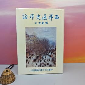 特价 · 台湾中国文化大学出版社 黎东方《西洋通史序論》（精装）1985年7月版，自然旧