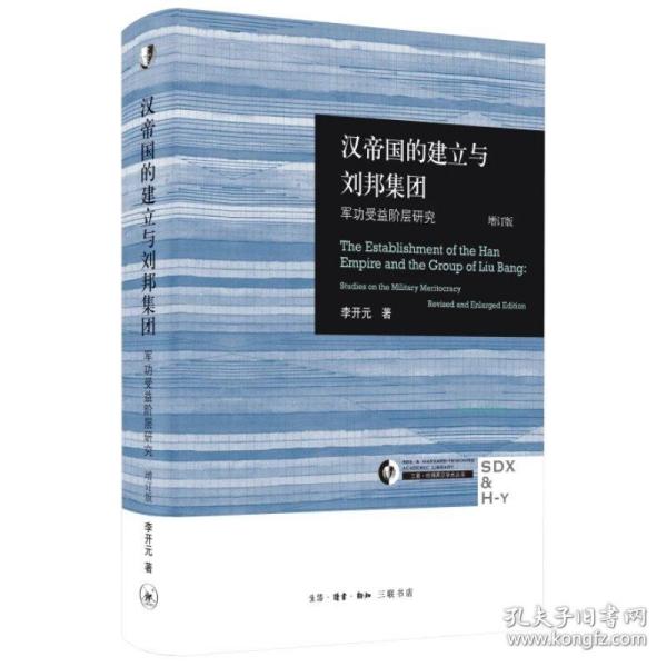 汉帝国的建立与刘邦集团：军功受益阶层研究（增订版）