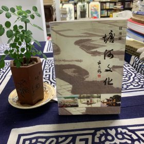 瓯海篇:塘河文化 瓯海文史资料（第十一辑）