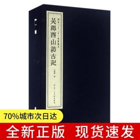 吳郡西山訪古記