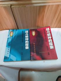 战斗精神的探索——外军篇、我军篇（2册合售）