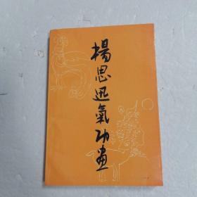 杨思迅气功画 作者签名本