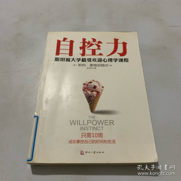 自控力：斯坦福大学最受欢迎心理学课程