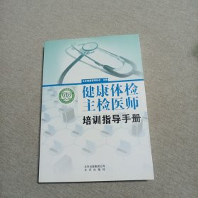 健康体检主检医师培训指导手册