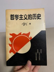 哲学主义的历史