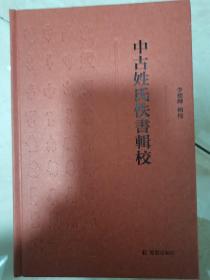 中古姓氏佚书辑校李德辉辑校中古时期姓氏佚书的集大成凤凰出版社（原江苏古籍出版社）