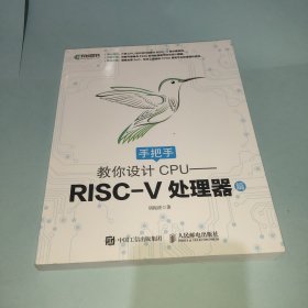 手把手教你设计CPU——RISC-V处理器篇