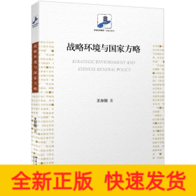 戰(zhàn)略環(huán)境與國家方略