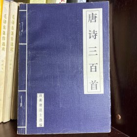 唐诗三百首