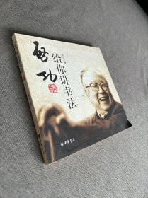 启功给你讲书法