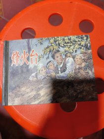 烽火台连环画