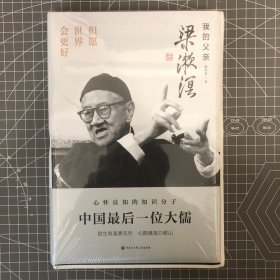 【签名钤印毛边本】但愿世界会更好——我的父亲梁漱溟，钤梁漱溟印+93岁梁培恕先生签名钤印毛边本（精装）