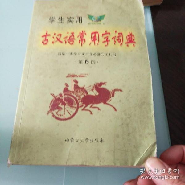 学生实用古汉语常用字词典（第6版）