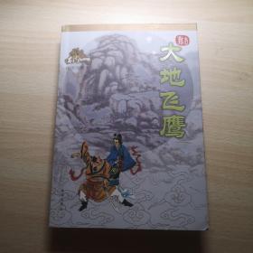 古龙作品集 绘图珍藏本  大地飞鹰