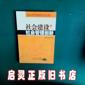 社会建设与社会管理创新 黎友焕 广东人民出版社