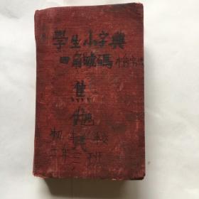 学生小字典四角号码