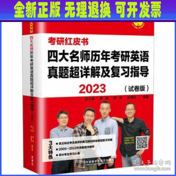 2023四大名师历年考研英语真题超详解及复习指导(试卷版)(苹果英语考研红皮书)