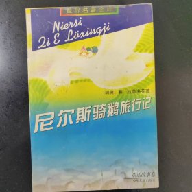 尼尔斯骑鹅旅行记：世界名著金库