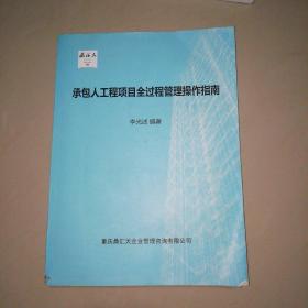 承包人工程项目全过程管理操作指南【大16开】