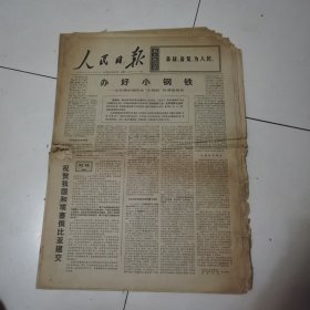 人民日报 1970年12月3日 六版全，折叠发货