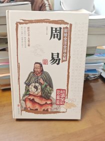 彩绘全注全译全解周易