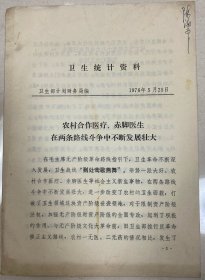 农村合作医疗、赤脚医生在两条路线斗争中不断发展壮大