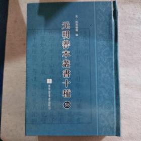 元明善本丛书十种（第58册）
