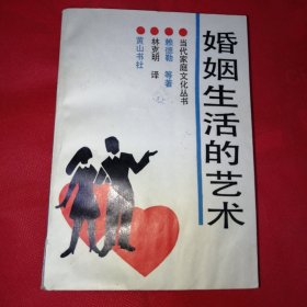 婚姻生活的藝術(shù)